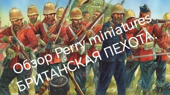 Обзор Perry miniatures Британская пехота 1879-1877 год.British Infantry Unboxing VSF