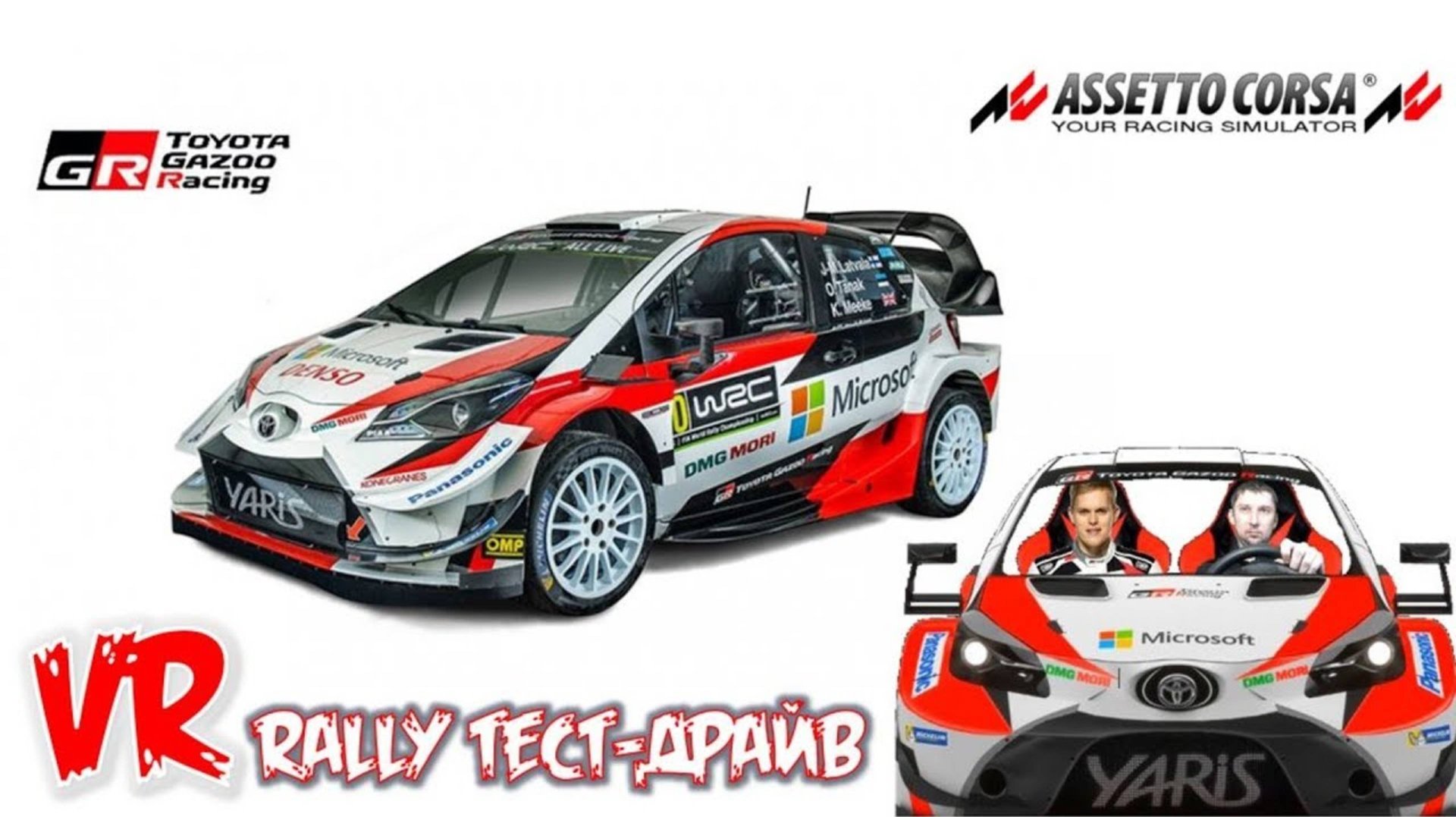 Toyota Yaris WRC тест драйв VR Assetto Corsa виртуальная реальность за рулём Тойота ярис 2025 смотреть онлайн