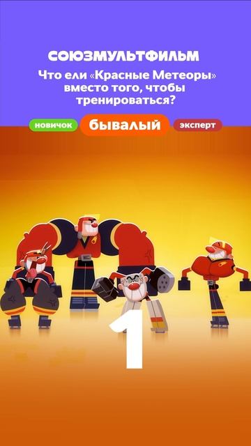 Проверим ваши знания по первым сериям «Чемпионов». На сколько вопросов ответили правильно? #Чемпионы