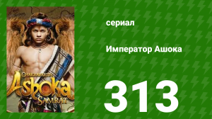 Император Ашока 313 серия (сериал, 2015)