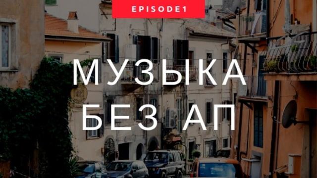 Музыка без авторских прав #1 | Music for videos without copyright.