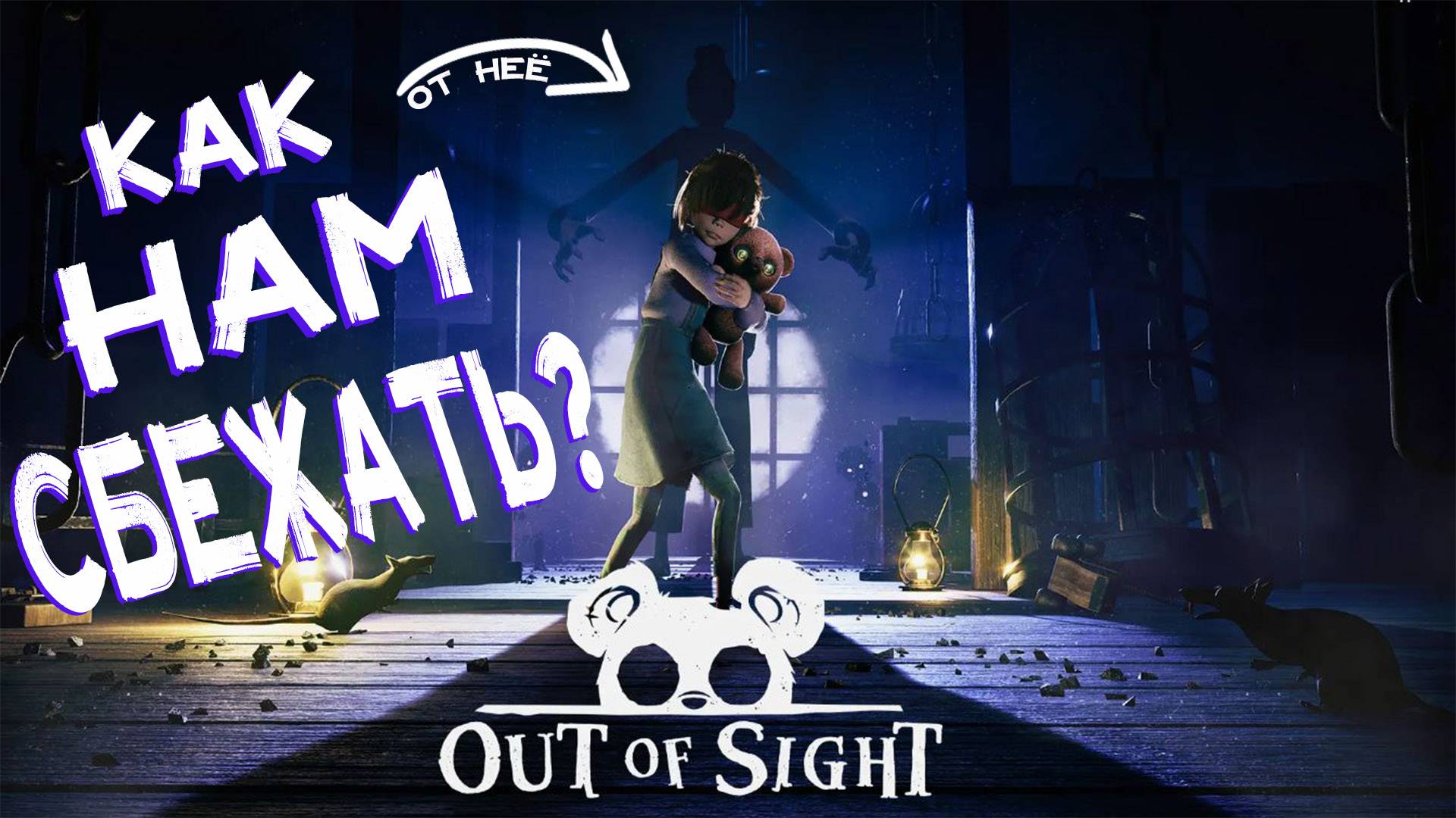 Я ВИЖУ МИР ГЛАЗАМИ... ИГРУШКИ? | Out Of Sight смотреть онлайн