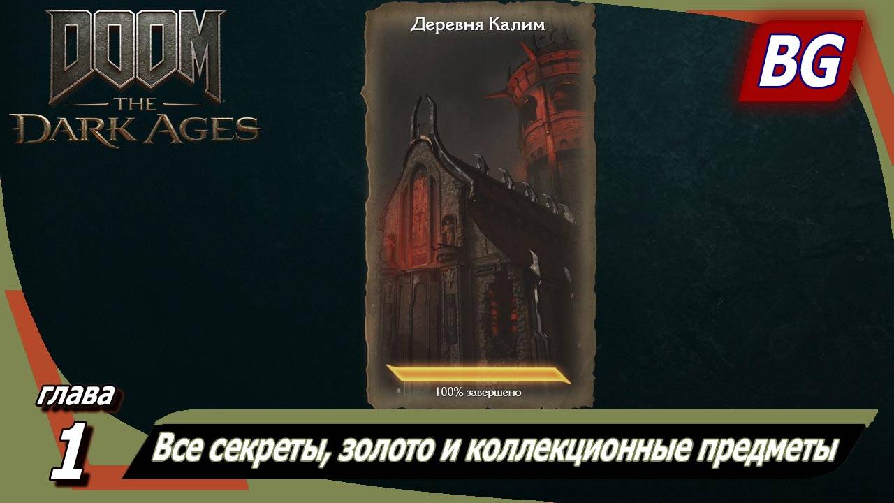 Doom: The Dark Ages ➤ Глава 1: Деревня Калим ➤ Все секреты, золото и коллекционные предметы смотреть онлайн