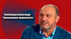 Колпакиди Александр  - Нельзя молчать, когда шестерки Платошкина поливают грязью!