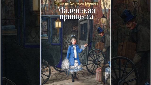 Френсис Бернетт "Маленькая принцесса" глава 12 и 13 смотреть онлайн