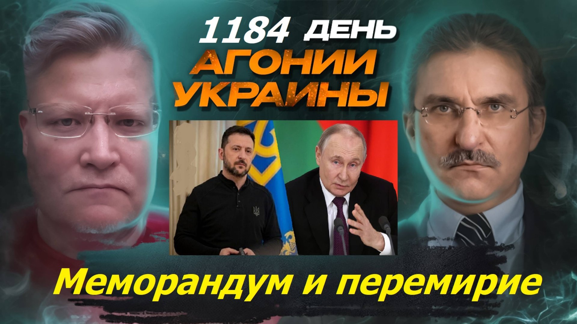 АГОНИЯ УКРАИНЫ 1184 день | Когда наступит мир между РФ и Украиной?
