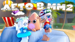 🌞ЛЕТНИЙ ВАЙБ в ММ2 ! 🥴 MM2 В ЛЕТНИХ СКИНАХ / РОБЛОКС 💕