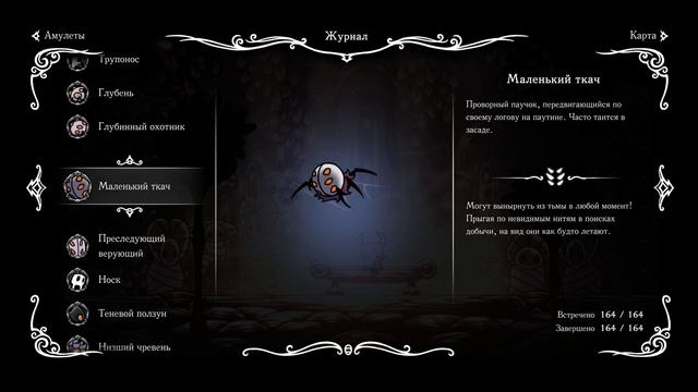 Весь журнал охотника на 100% в Hollow Knight на ПК.
