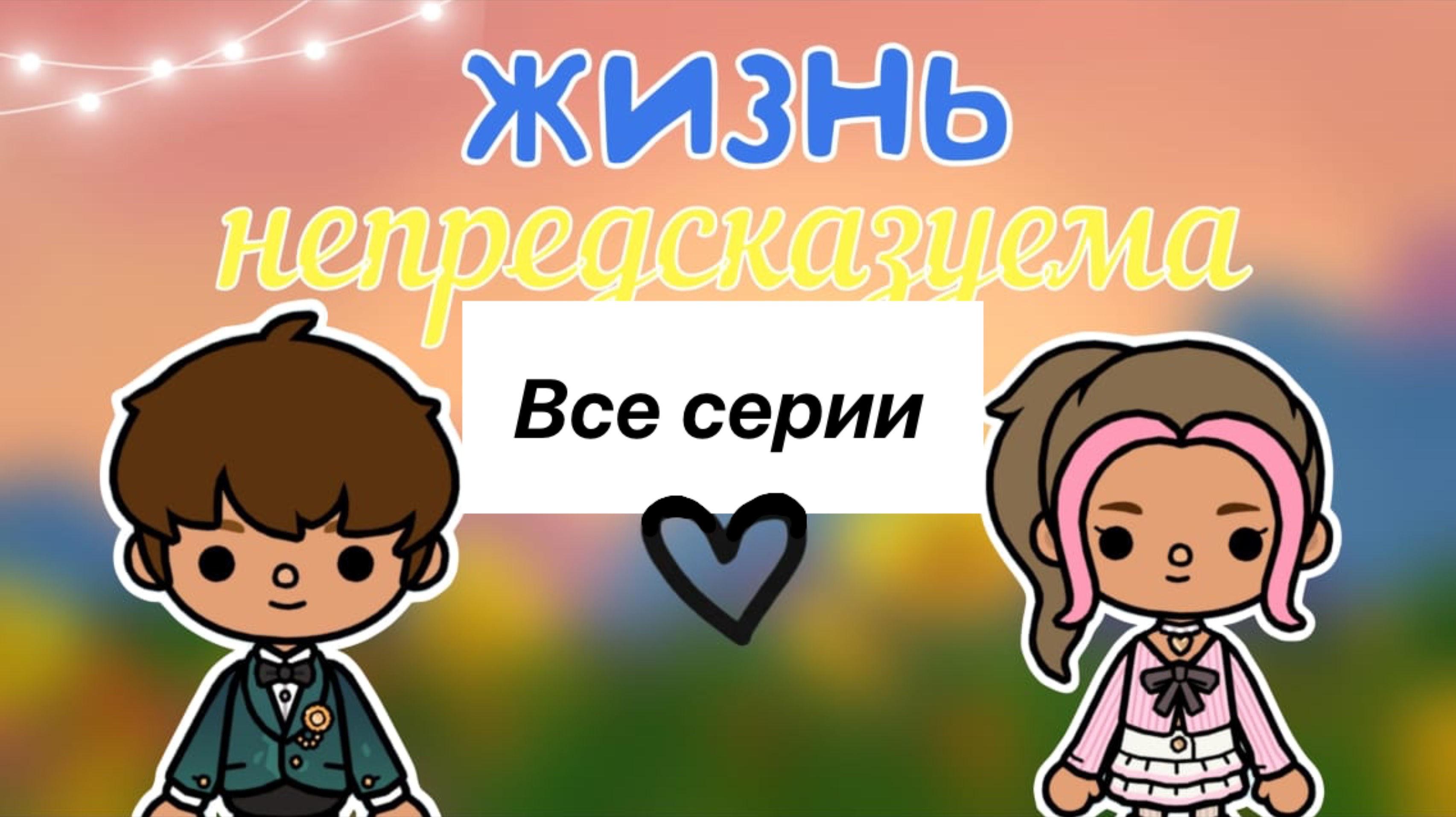«Жизнь непредсказуема» все серии подряд🗝️🌅_инч тока_тока бока_inch toca_toca boca_