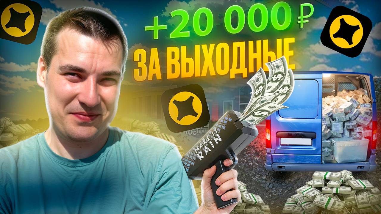 +20.000 ₽ за выходные ! ЧАСТНЫЕ ЗАКАЗЫ, ЯНДЕКС, Бизнес на АРЕНДЕ АВТО #доставка смотреть онлайн