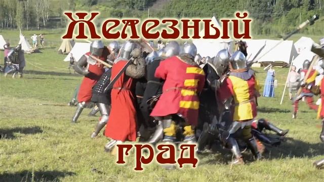 Железный град 2015