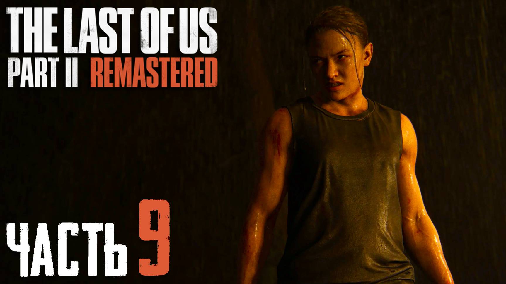 The Last of Us Part II Remastered ► Часть 9 ► Короткий путь ► Страх высоты смотреть онлайн