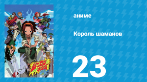 Король шаманов 23 серия «Пробуждение жрицы» (аниме-сериал, 2001)