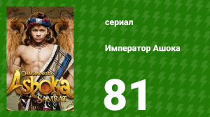 Император Ашока 81 серия (сериал, 2015)