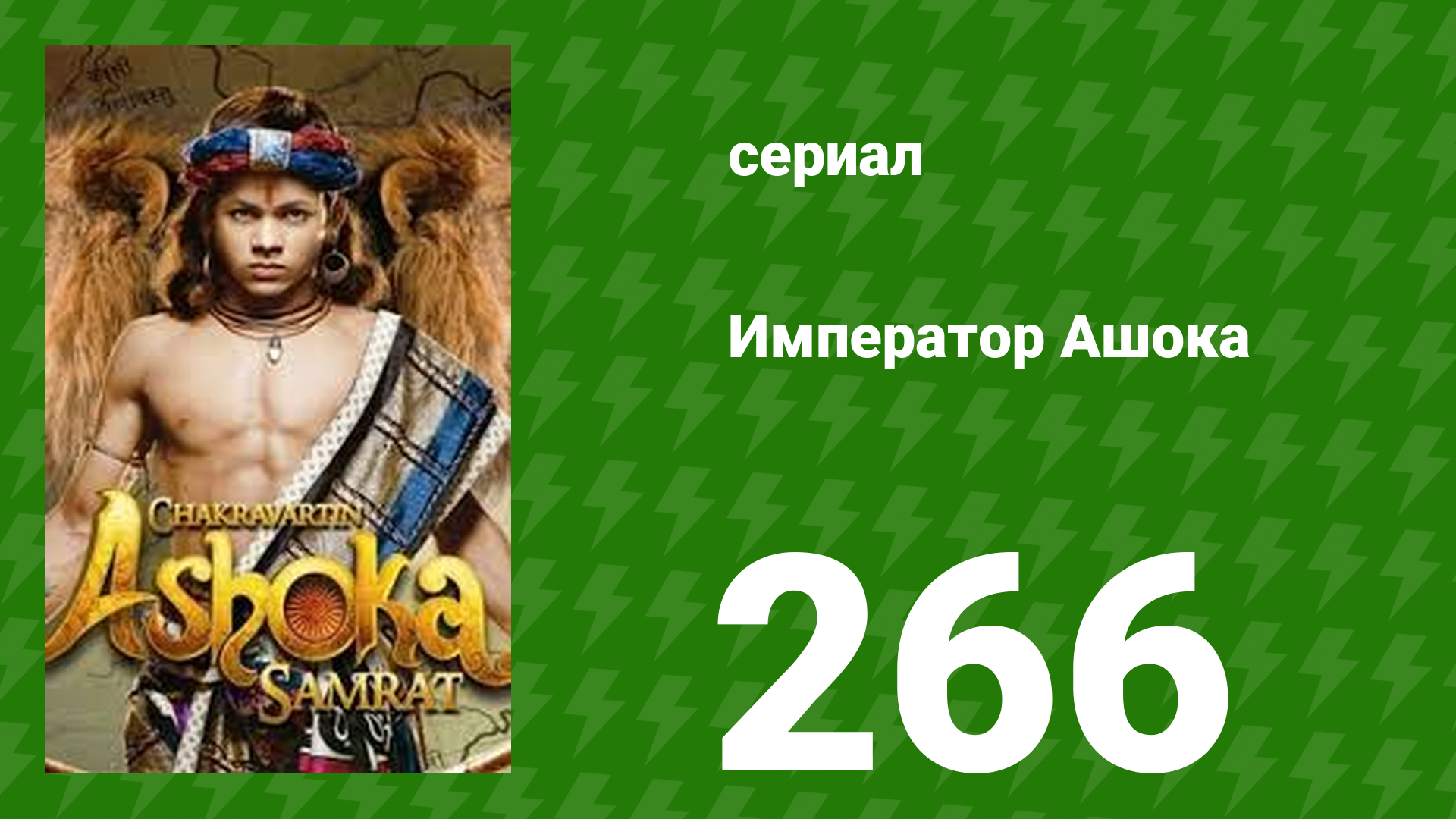 Император Ашока 266 серия (сериал, 2015)