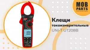 Токоизмерительные клещи UNI-T UT208B