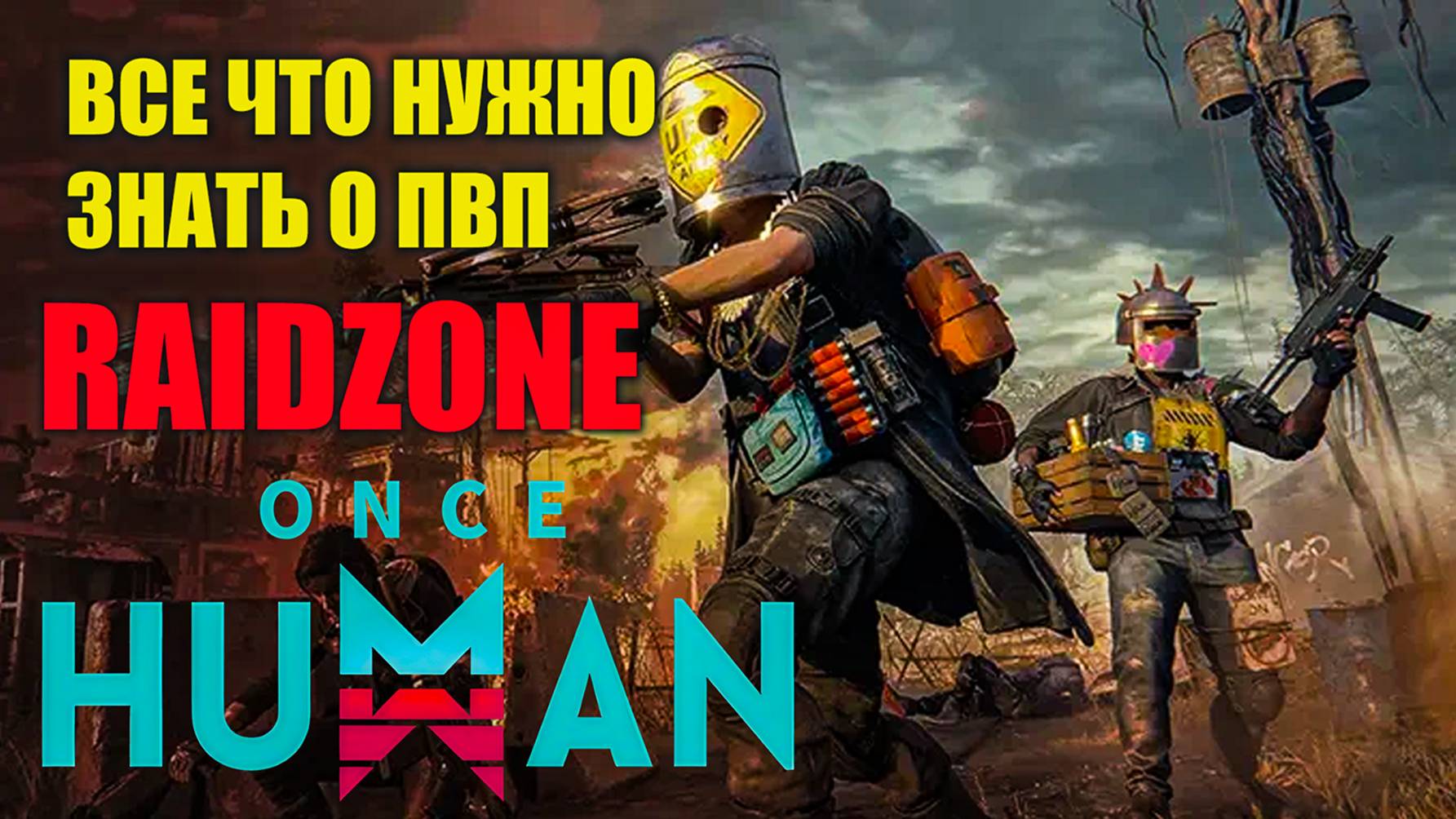 Once Human | Все что нужно знать о новом ПВП сценарии RaidZone! смотреть онлайн