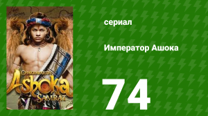Император Ашока 74 серия (сериал, 2015)
