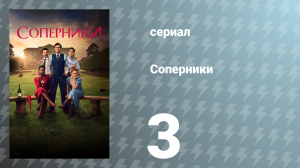 Соперники 1 сезон 3 серия (сериал, 2024)