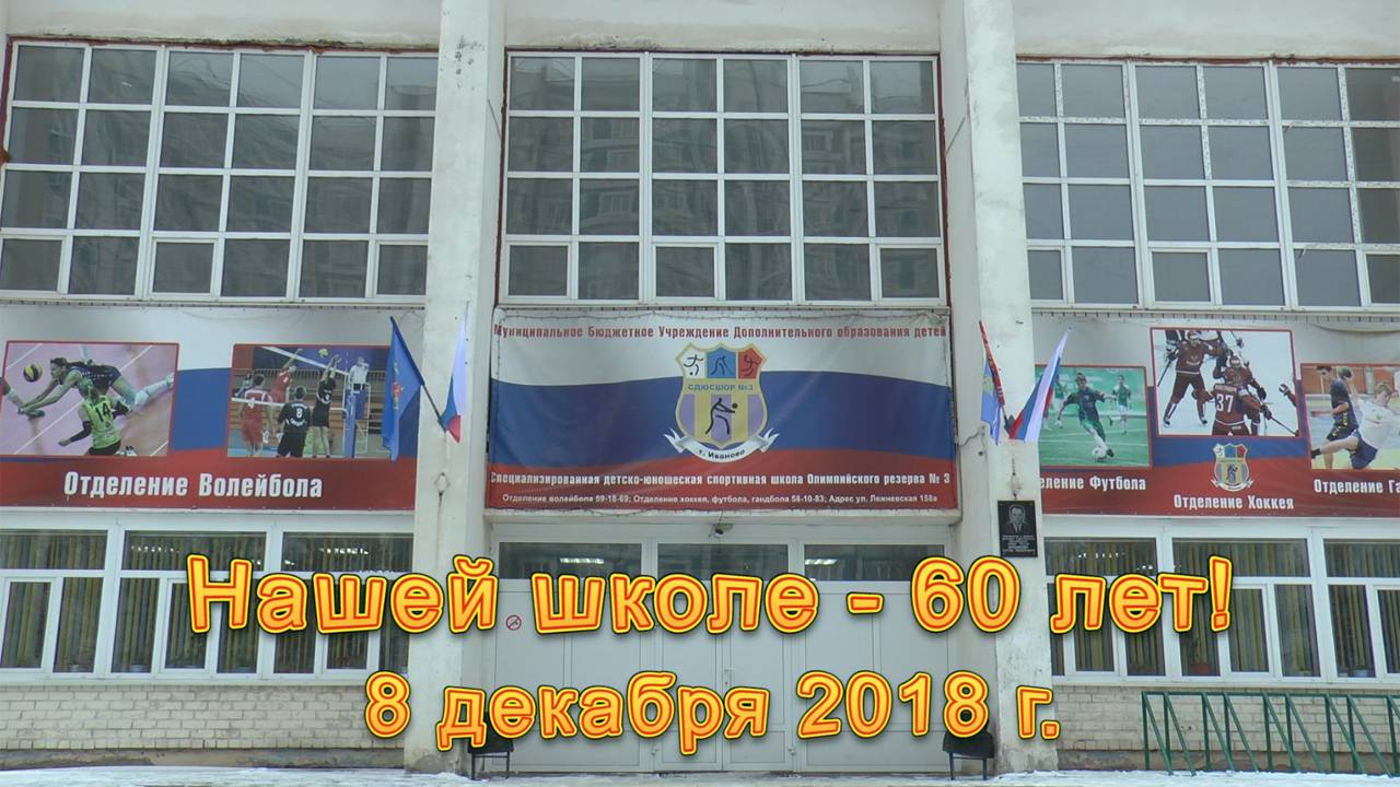 Волейбол. Детско-юношеской спортивной школе №3 - 60 лет! смотреть онлайн
