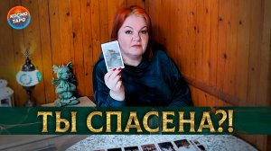 Ты спасена! От чего тебя отвели высшие силы? | Таро расклад