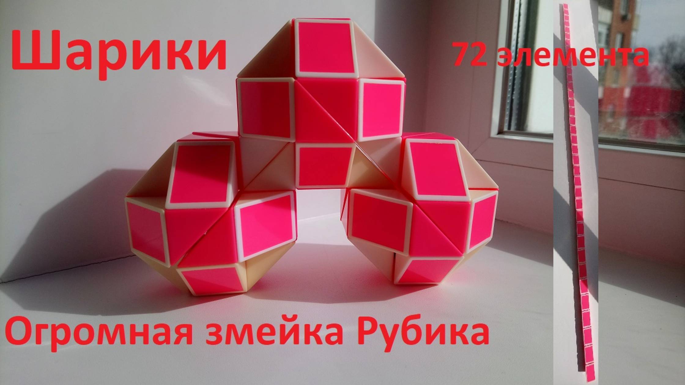 Огромная змейка Рубика (72 элемента)! Как собрать шарики из змейки Рубика) смотреть онлайн