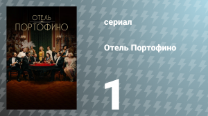Отель Портофино 1 сезон 1 серия «Первые впечатления» (сериал, 2022)