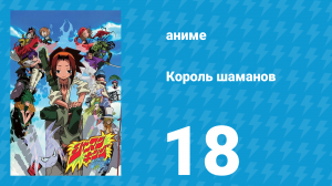 Король шаманов 18 серия «Йо» (аниме-сериал, 2001)