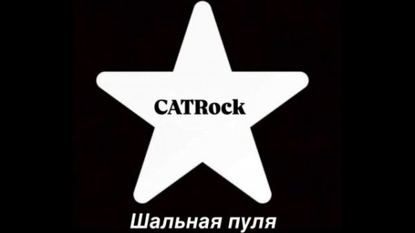 CATRock - Шальная пуля