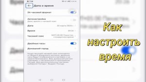 Honor X7c | Как настроить дату на Honor X7c - Как настроить врем?