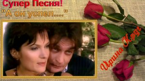 "А  ОН  УСПЕЛ....." Ирина Круг.  Супер, Классная Песня!