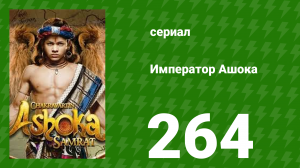 Император Ашока 264 серия (сериал, 2015)