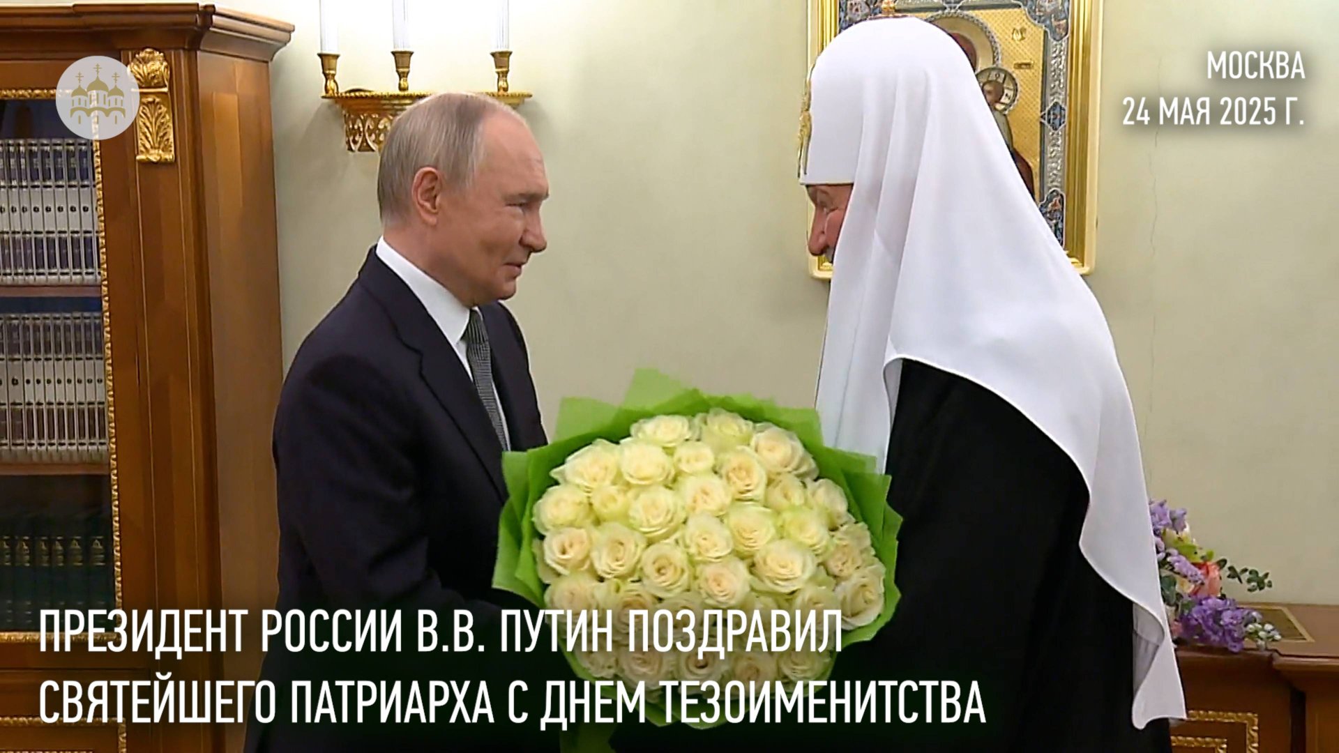 Президент России В.В. Путин поздравил Святейшего Патриарха Кирилла с днем тезоименитства смотреть онлайн