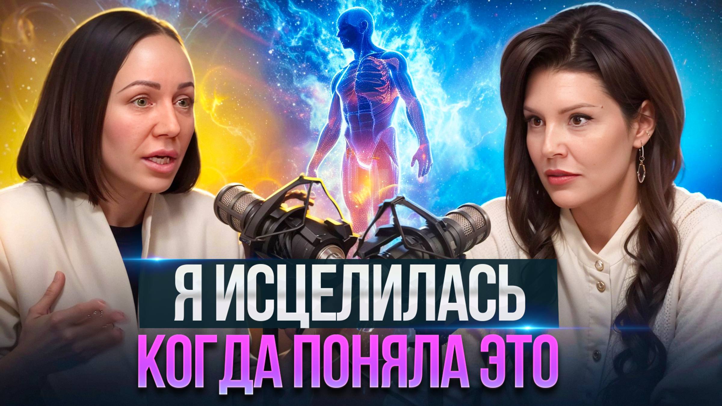 О чём говорит нам тело? Как исцелиться и прийти к настоящему здоровью?