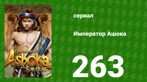 Император Ашока 263 серия (сериал, 2015)