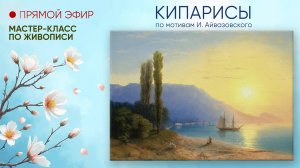 Мастер-класс по мотивам И. Айвазовского "Кипарисы"