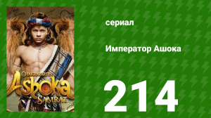 Император Ашока 214 серия (сериал, 2015)
