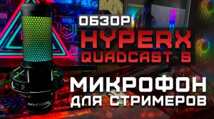 Лучший микрофон для геймеров? | Обзор HyperX Quadcast S + Тест звука