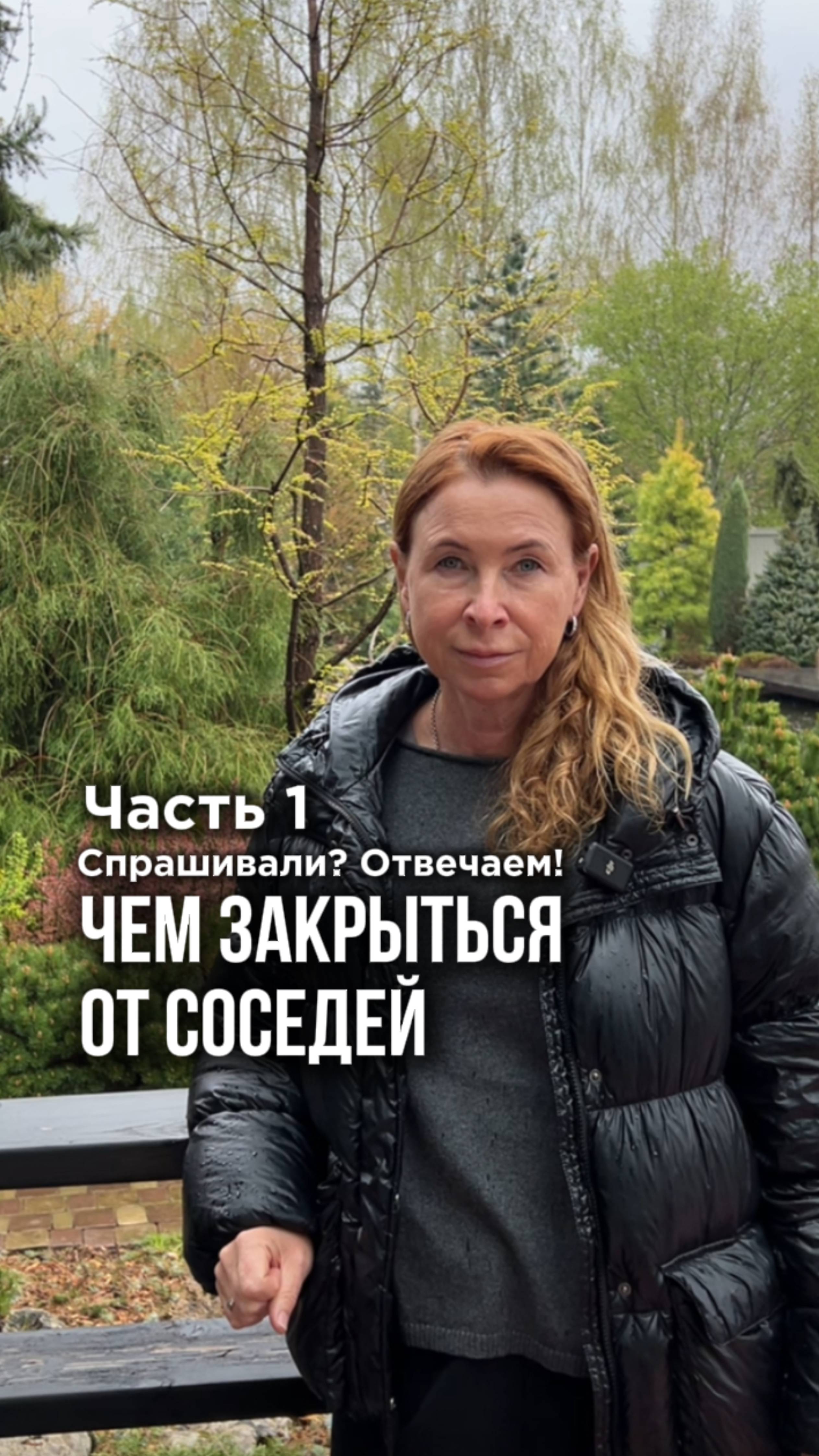 Чем закрыться от соседей, если сад небольшой?
Читай описание смотреть онлайн