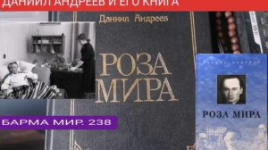 ДАНИИЛ АНДРЕЕВ И ЕГО КНИГА. (РОЗА МИРА)
