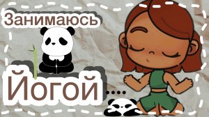 /ОЧЕНЬ 🫨УСТАЛА!!!😓/у Есении🤎🤍 есть план😏/занимаюсь йогой🧸🎀/
