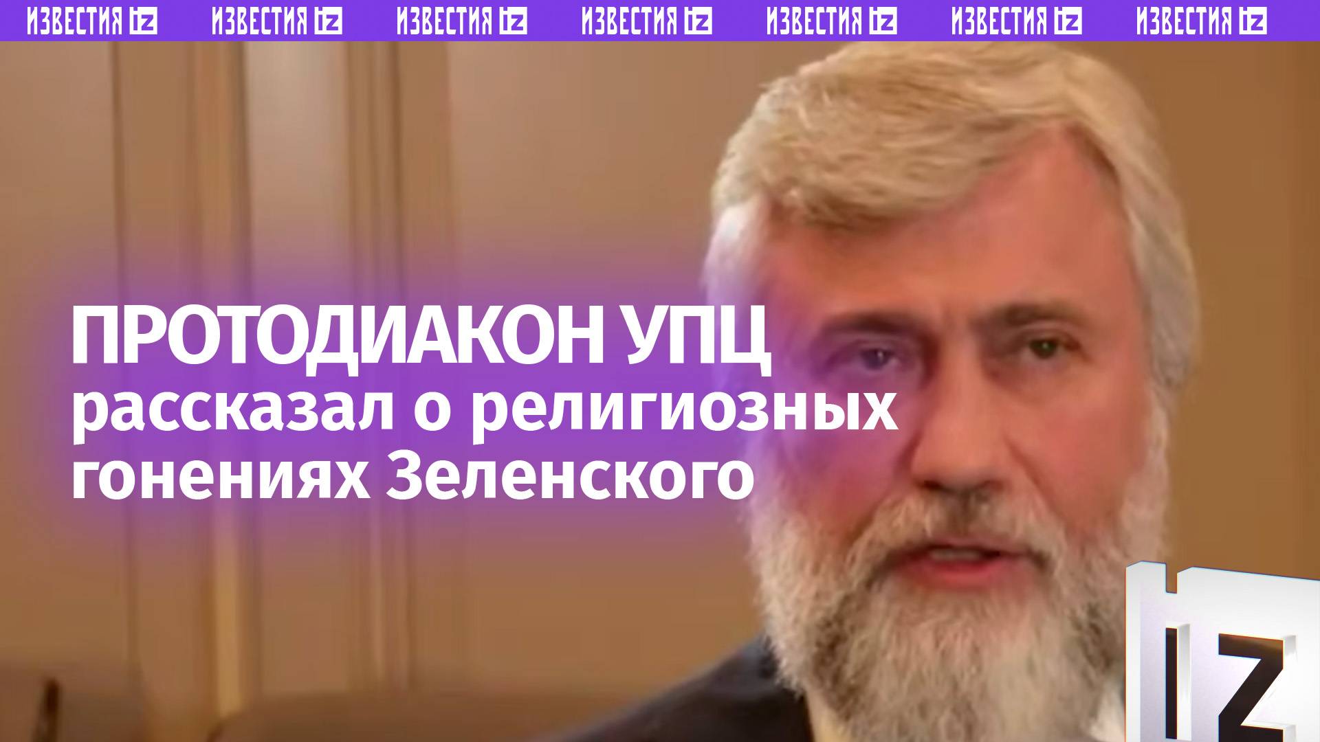 Разжигание ненависти в обществе стало основной политики режима Зеленского  протодиакон УПЦ