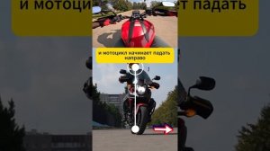 Контрруление на мотоцикле