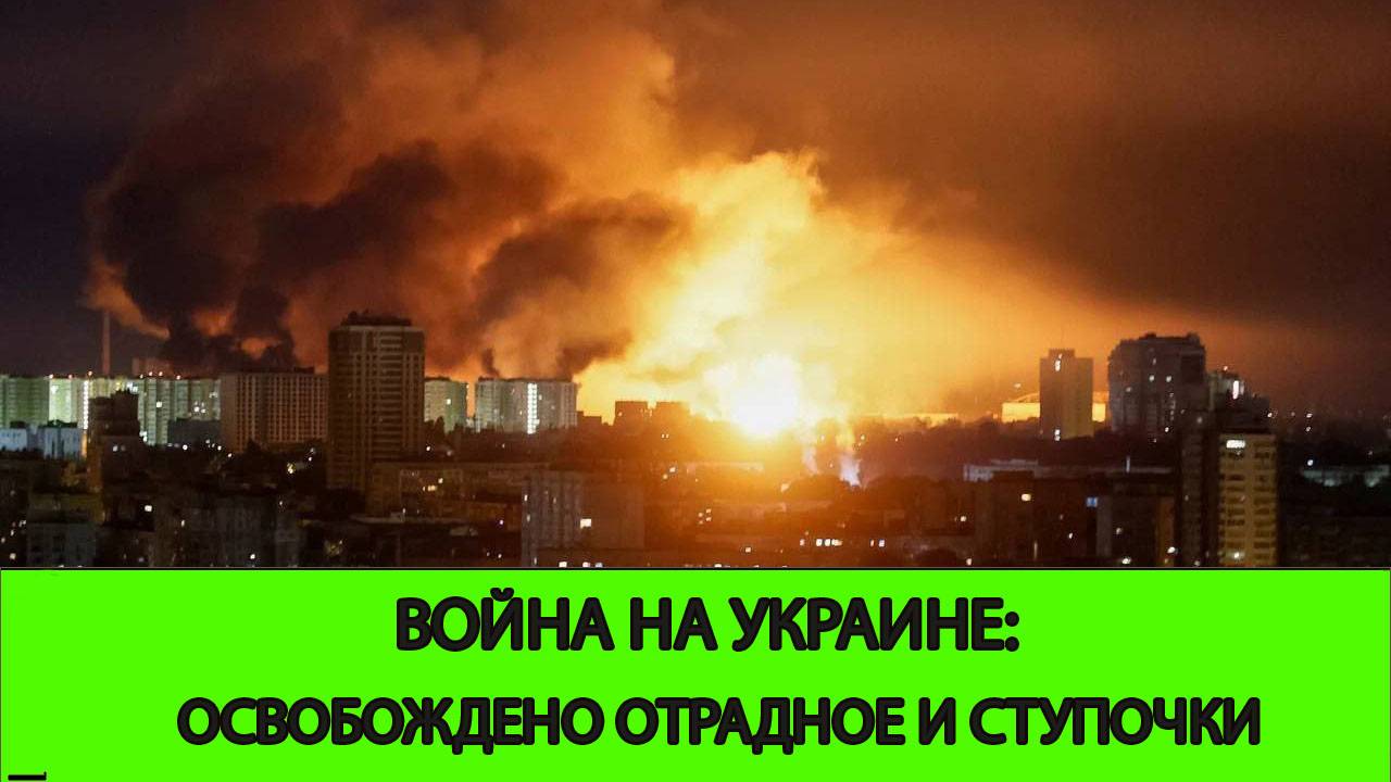 24.05 Война на Украине: Освобождены Локня, Отрадное и Ступочки смотреть онлайн