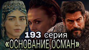 «ОСНОВАНИЕ ОСМАН» 193 СЕРИЯ 6 СЕЗОН

(обзор серии)