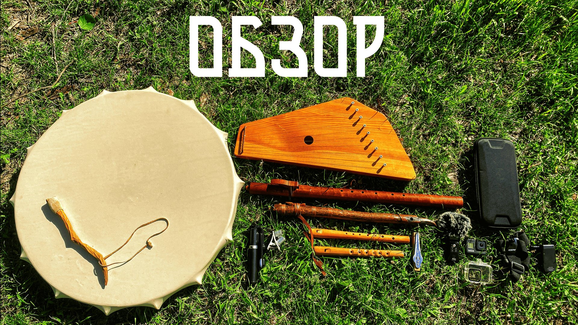 Обзор на Мои Музыкальные Инструменты и Оборудование для Съёмок смотреть онлайн