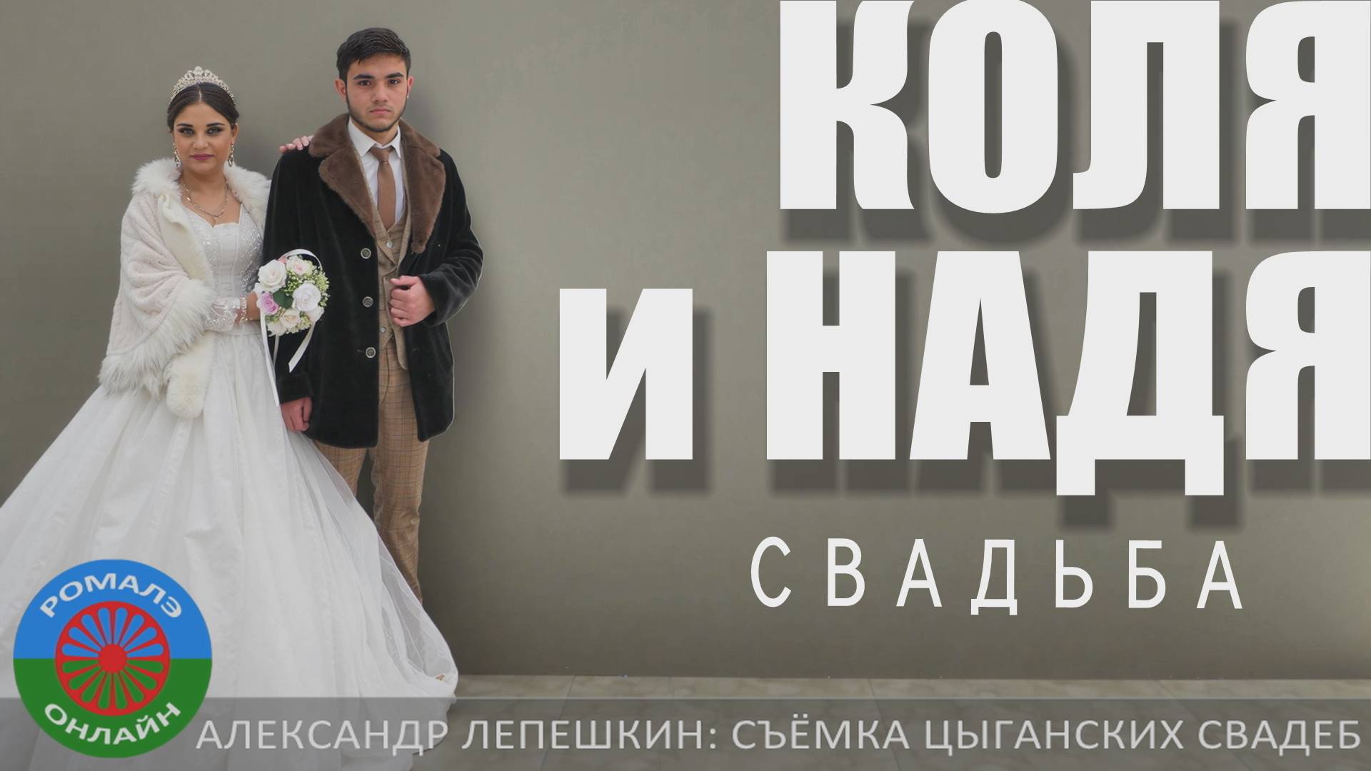 свадьба Коля и Надя (Поворино) 12 февраля 2025 смотреть онлайн