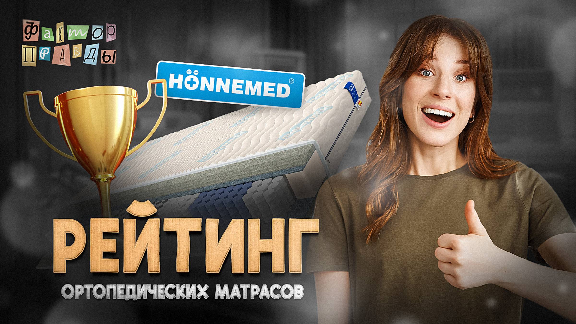 Рейтинг ортопедических матрасов. смотреть онлайн