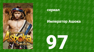 Император Ашока 97 серия (сериал, 2015)