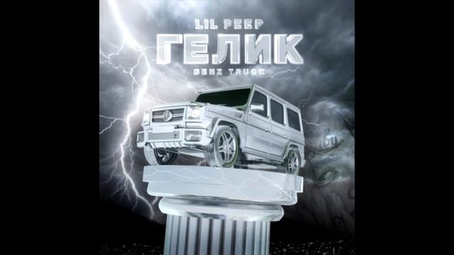 Lil peep - benz truck(гелик)(slowed+reverb) смотреть онлайн
